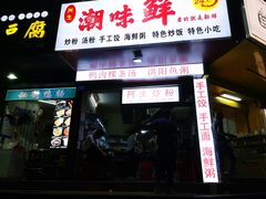 门面-阿生潮味鲜炒粉(梅林新村店)