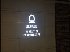 -真枪会射击俱乐部(河西中央公园店)
