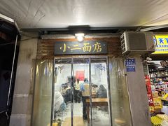-小二面店
