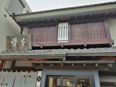 -镰仓 峰本(八幡宫前本店)