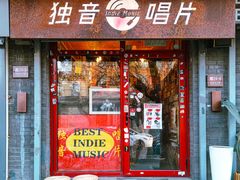 -独音唱片 Indie Music