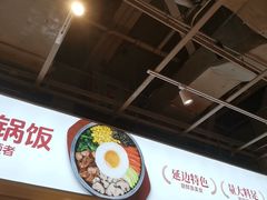 -朴大叔拌饭(上海真如环宇城店)
