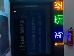 -VR间客漫虚拟现实体验馆(汉街店)