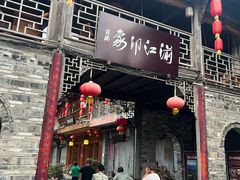 -海窝子古镇