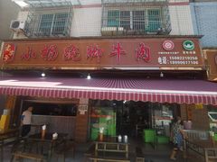-小杨翘脚牛肉
