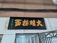 -大姨捞面(新安花园店)