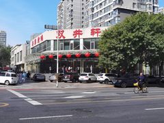 -双井轩(双井店)