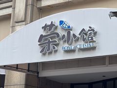 -荣小馆(临海世纪花城店)