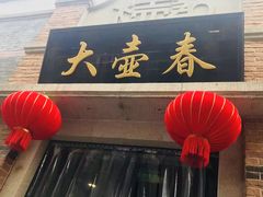-大壶春生煎(四川中路店)