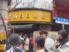 -老南昌白糖糕(大士院店)