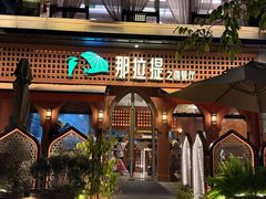 -那拉提之疆·新疆菜(美院店)