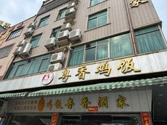 -正宗鸡饭粤香酒家(朱村店)