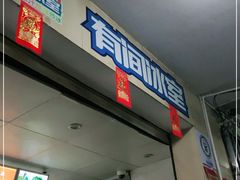 门面-有间冰室(侨港风情街店)