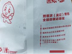 -煎意浓·吴记煎包(交通路店)