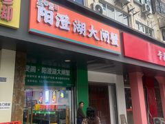 -阳澄湖大闸蟹·琼灵阁牌品牌连锁(吴中总店)