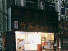 -潮喜竹溪荔湖酒家(荔枝湾店)
