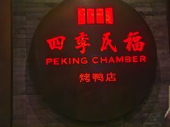 -四季民福烤鸭店(前门店)