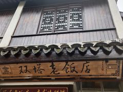 门面-双塔老饭店