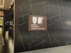 -蟹榭·本帮江浙菜·蟹宴(大宁久光商场店)
