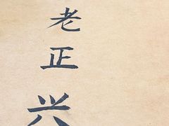 -广迎居老正兴菜馆
