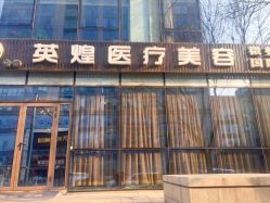 -北京英煌医疗美容