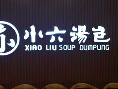 等位区-小六汤包(万和城店)