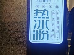 -甜心闲生传统手工冰粉(奎星楼店)