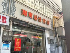 -潮惠居饮食店(光塔路店)