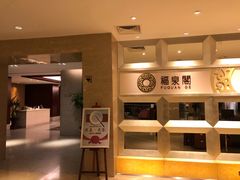 -赛象酒店·福泉阁中餐厅