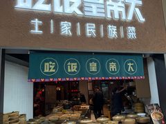 -吃饭皇帝大土家民族菜(荟聚店)