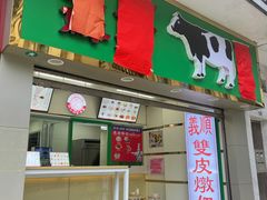门面-义顺牛奶公司(新马路老店)