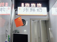 -好可爱经典炸炸炸·炸鲜奶(长郡老店)