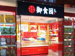 门面-御食园(首都机场T2店)