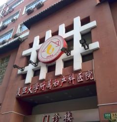 -复旦大学附属妇产科医院(黄浦院区)