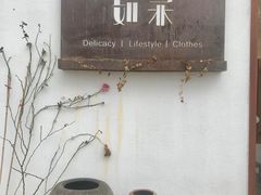 -如禾素食·下午茶·糖水