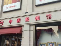 -中国照相馆(王府井店)