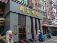 门面-同喜烤鸭店(光芒店)
