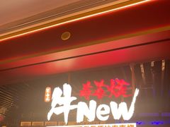 -牛New寿喜烧(曹路花园城店)