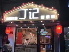 门面-丁记盐蘸牛肉·新杭菜(河东路店)