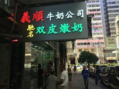 -义顺牛奶公司(庇利金街店)