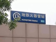 -火器营(地铁站)