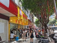 门面-海汇源老烧麦店(东大街总店)