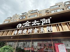 -金太阳海鲜烧烤·本地人餐厅(南沙店)