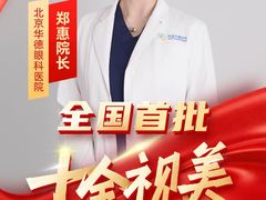 -北京华德眼科医院