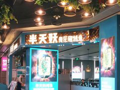 门面-半天妖烤鱼(永旺梦乐城店)