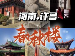 -春秋楼