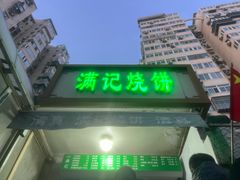 -满记烧饼(牛街东里小区一区店)