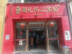 -姚记.周礼伤心凉粉(时代广场店)
