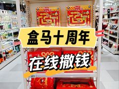 -盒马鲜生(189购物中心店)