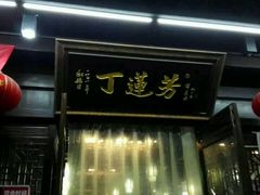 android_upload_pic-丁莲芳(红旗路店)